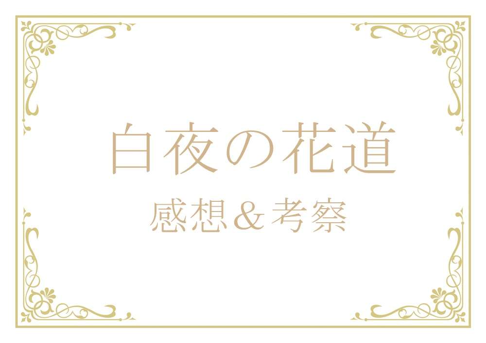 白夜の花道 サムネ